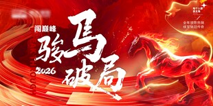 骏马踏新程海报设计