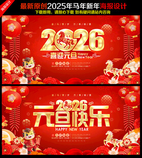 2026元旦海报