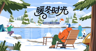 冬日露营冬季出游