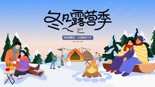冬日露营冬季出游