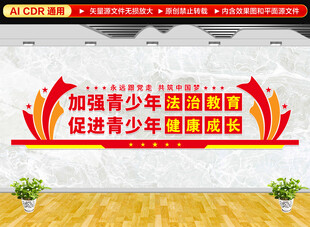 青少年法治教育文化墙