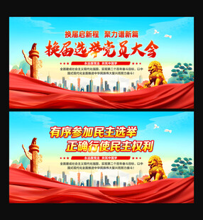 换届选举党员大会