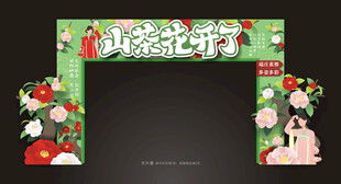 山茶花节龙门架