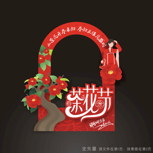 茶花节拍照道具