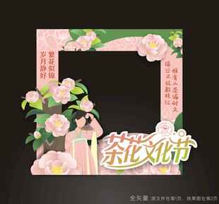 茶花文化节拍照框