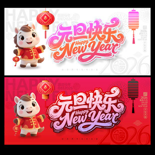 2026元旦