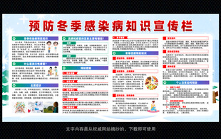 预防冬季疾病知识宣传栏