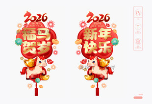 马年新年玻璃贴