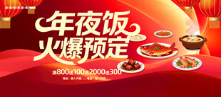 年夜饭火爆预定宣传图