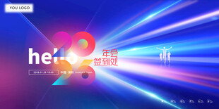 2026年公司年会签到处 你好