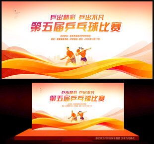 乒乓球比赛背景