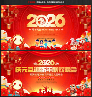 2026元旦晚会展板