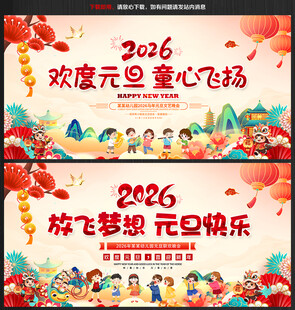 幼儿园庆元旦迎新春背景