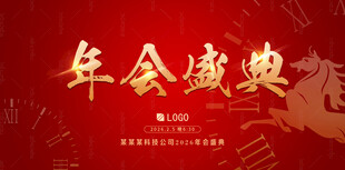 马年年会背景