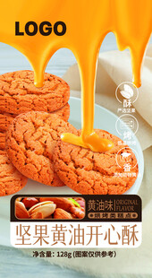 坚果黄油开心酥