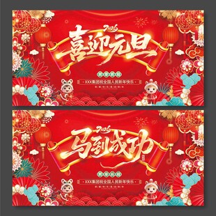 2026年马到成功喜迎元旦