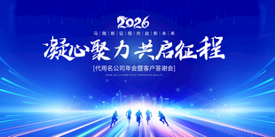 2026年会舞台背景