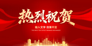 热烈祝贺
