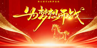 马踏梦想开启新征程