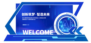 蓝色科技风欢迎标识牌