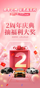 2周年店庆抽奖福利海报