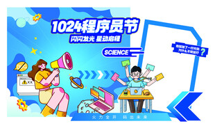 1024程序员节活动现场