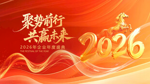 2026年企业年会主题背景图