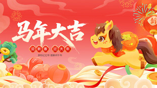 马年大吉喜庆插画