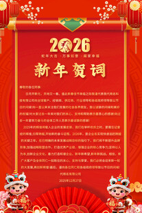 2026新年贺词海报
