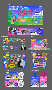 咖啡节音乐插画美陈