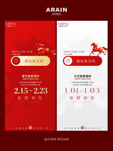 马年元旦春节放假通知海报