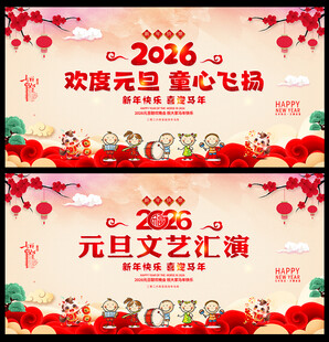 幼儿园元旦文艺汇演晚会背景