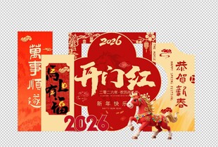 2026年新年开门红海报