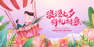 浪漫七夕促销活动海报