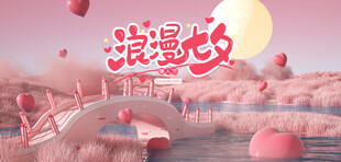 浪漫粉色梦幻场景