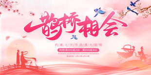 鹊桥相会浪漫七夕海报