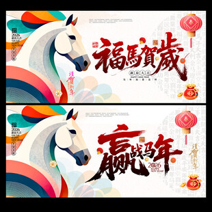 2026马年海报