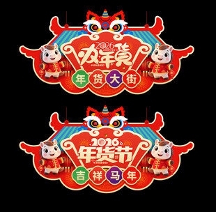 年货大街吊牌