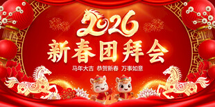 2026新春团拜会图片
