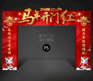 马年开门红