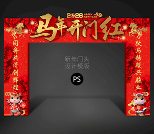 马年开门红门头