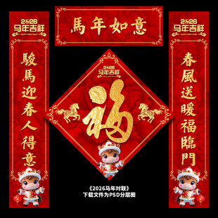 马年对联