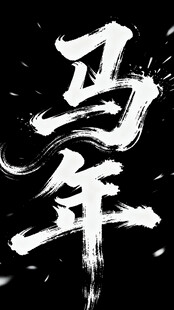 马年字体