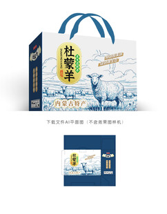 杜蒙羊肉彩盒设计
