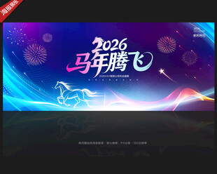 马年年会背景