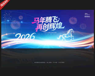 2026马年年会