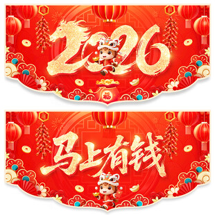 新年吊旗