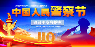 2026中国人民警察节