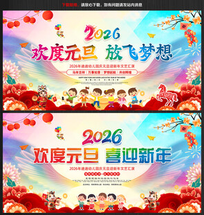 幼儿园元旦晚会舞台背景