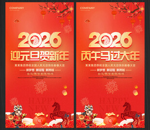 2026马年元旦海报